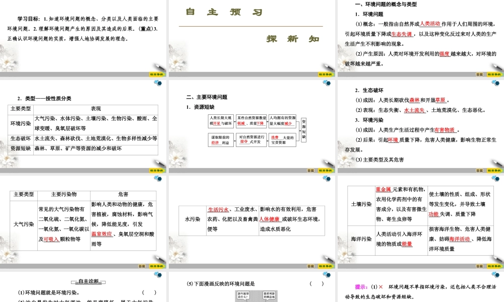 高一地理新教材湘教必修第二册 第5章 第1节　人类面临的主要环境问题.ppt