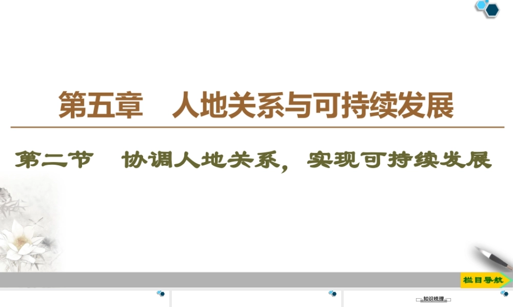 高一地理新教材湘教必修第二册 第5章 第2节　协调人地关系，实现可持续发展.ppt