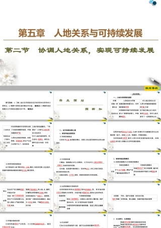 高一地理新教材湘教必修第二册 第5章 第2节　协调人地关系，实现可持续发展.ppt