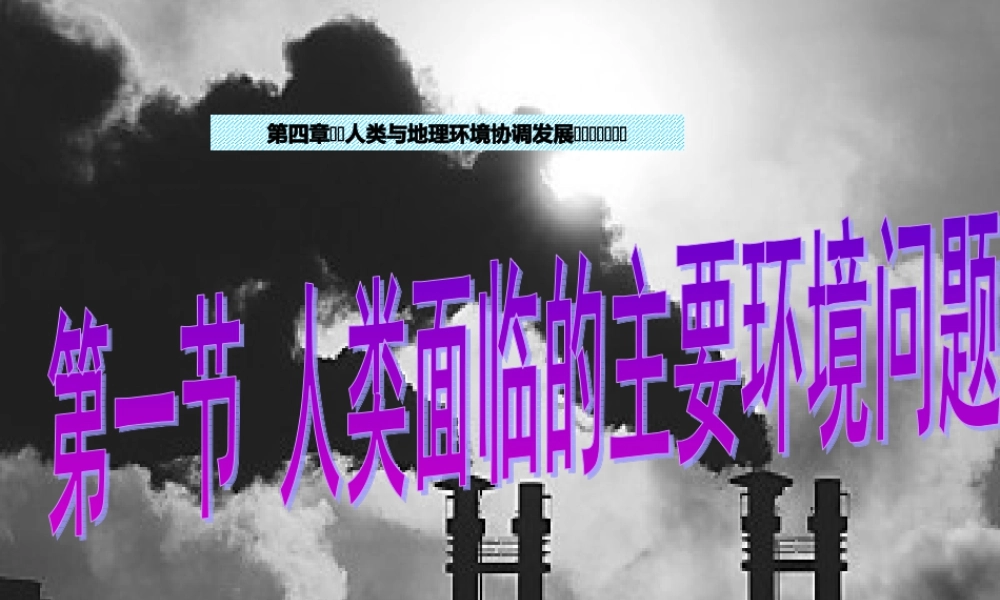 湘教版 必修二 第四章4.1人类面临的主要环境问题(共48张PPT) -.ppt