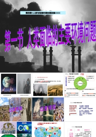 湘教版 必修二 第四章4.1人类面临的主要环境问题(共48张PPT) -.ppt