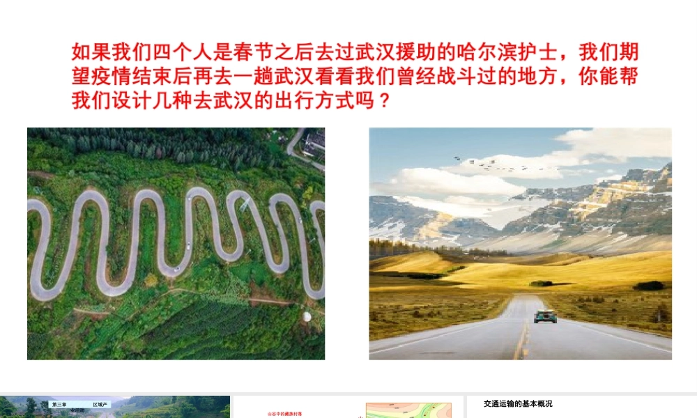 湘教版必修2第三章区域产业活动第四节 交通运输布局及其对区域发展的影响（共40张PPT）.pptx