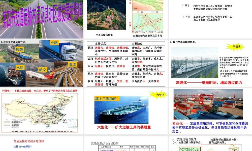 湘教版必修2第三章区域产业活动第四节 交通运输布局及其对区域发展的影响（共40张PPT）.pptx