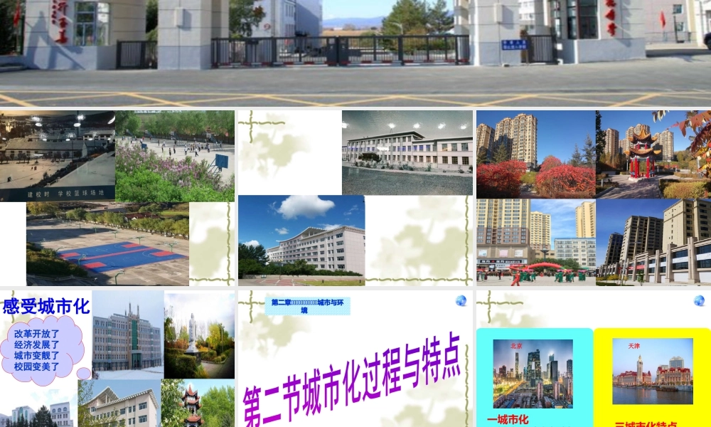 湘教版必修二第二章2.2城市化过程与特点(共28张PPT).ppt