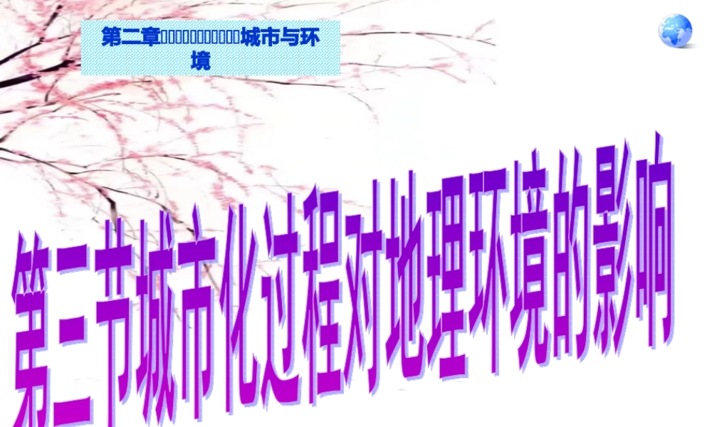 湘教版必修二第二章2.3城市化过程对地理环境的影响(共33张PPT).ppt
