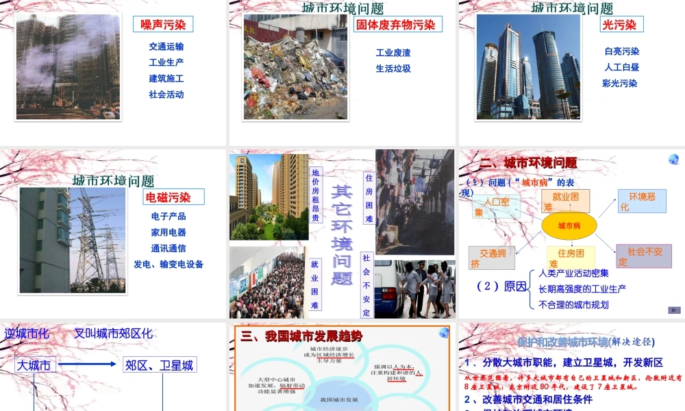 湘教版必修二第二章2.3城市化过程对地理环境的影响(共33张PPT).ppt