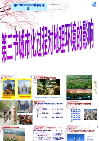 湘教版必修二第二章2.3城市化过程对地理环境的影响(共33张PPT).ppt