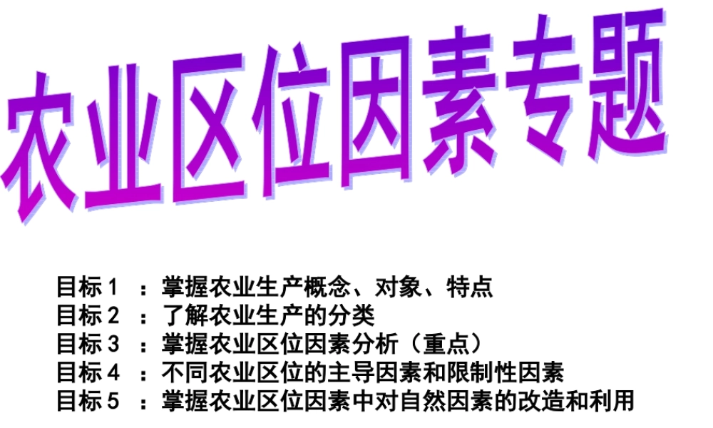 湘教版必修二第三章第二节农业区位因素专题课件(共32张PPT)（适合文科期末复习）.ppt