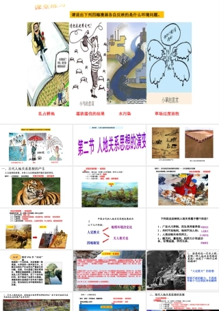 湘教版必修二第四章第二节 人地关系思想的演变 课件(共36张PPT).pptx