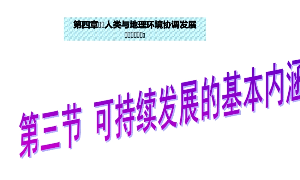 湘教版必修二第四章第三节 可持续发展的基本内涵  (共32张PPT).ppt