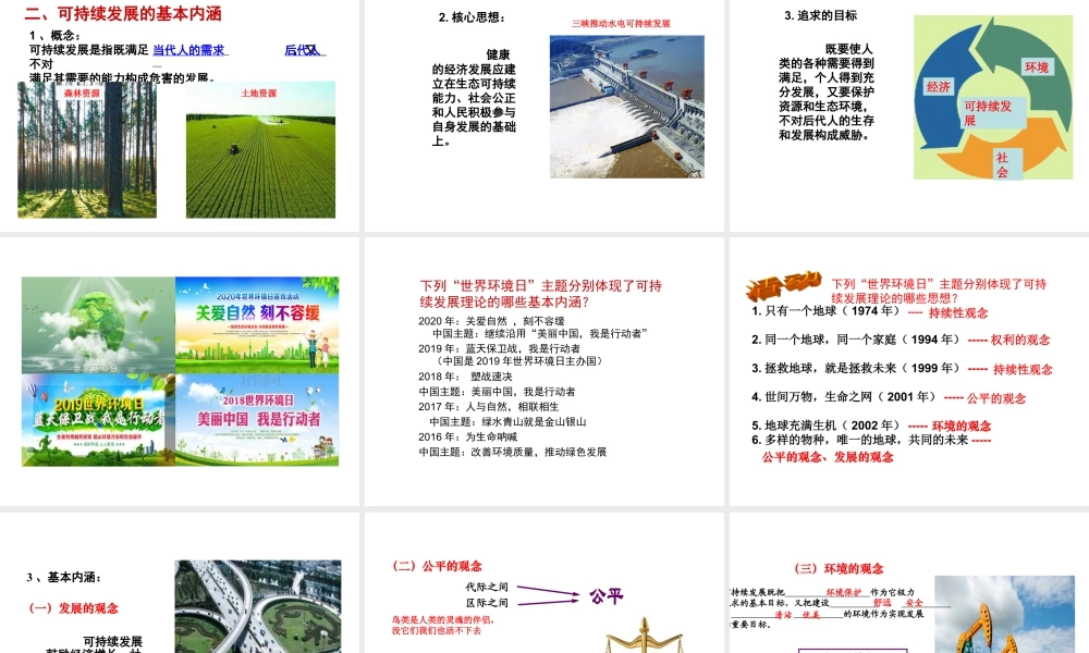 湘教版必修二第四章第三节 可持续发展的基本内涵  (共32张PPT).ppt