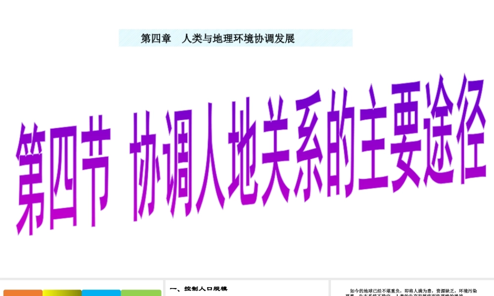 湘教版地理必修二 第四章第四节协调人地关系的主要途径  课件 (共33张PPT).pptx