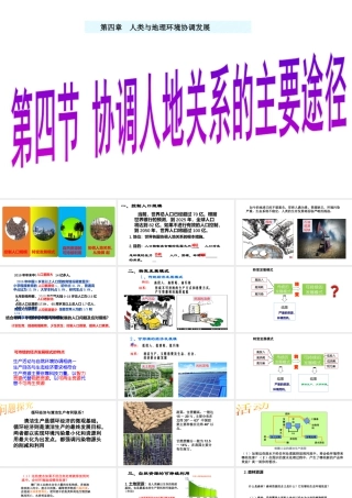 湘教版地理必修二 第四章第四节协调人地关系的主要途径  课件 (共33张PPT).pptx