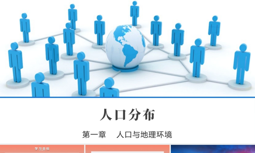 1.1人口分布-名师课堂-优质课件-高一地理新教材湘教必修二.pptx