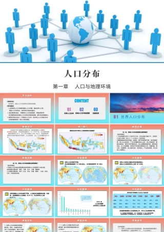 1.1人口分布-名师课堂-优质课件-高一地理新教材湘教必修二.pptx