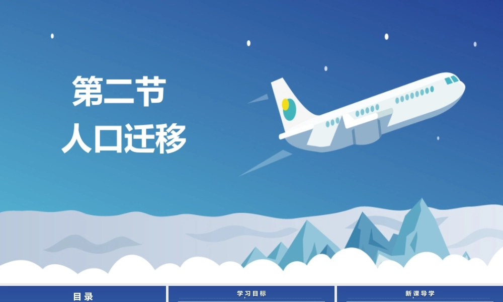 1.2人口迁移-名师课堂-优质课件-高一地理新教材湘教必修二.pptx