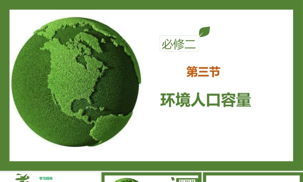 1.3人口合理容量-名师课堂-优质课件-高一地理新教材湘教必修二.pptx