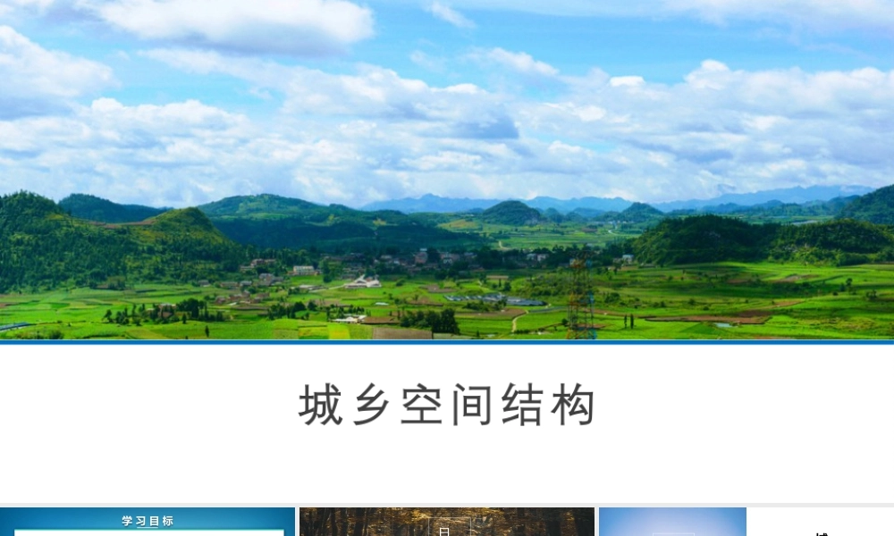 2.1城乡空间结构-名师课堂-优质课件-高一地理新教材湘教必修二 (共53张PPT).pptx