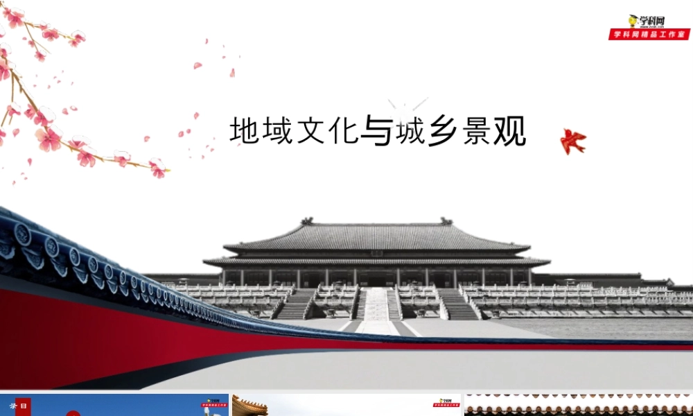 2.2地域文化与城乡景观-名师课堂-优质课件-高一地理新教材湘教必修二.pptx