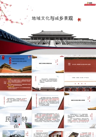 2.2地域文化与城乡景观-名师课堂-优质课件-高一地理新教材湘教必修二.pptx