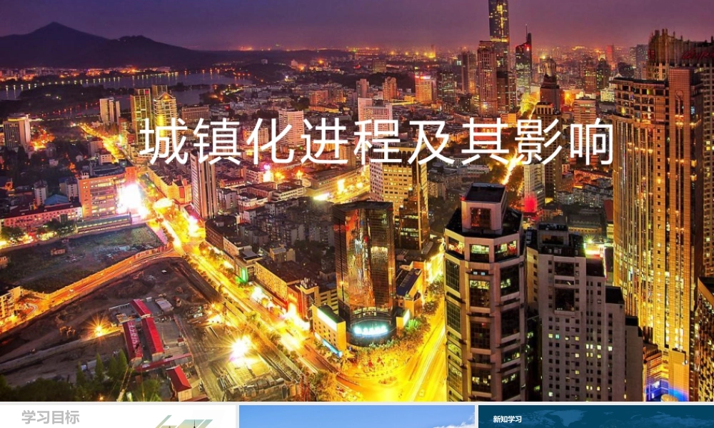 2.3城镇化进程及影响-名师课堂-优质课件-高一地理新教材湘教必修二.pptx