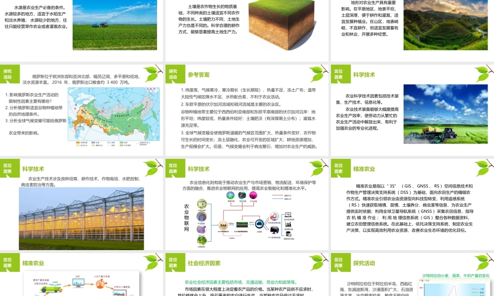 3.1农业区位因素与农业布局-名师课堂-优质课件-高一地理新教材湘教必修二.pptx
