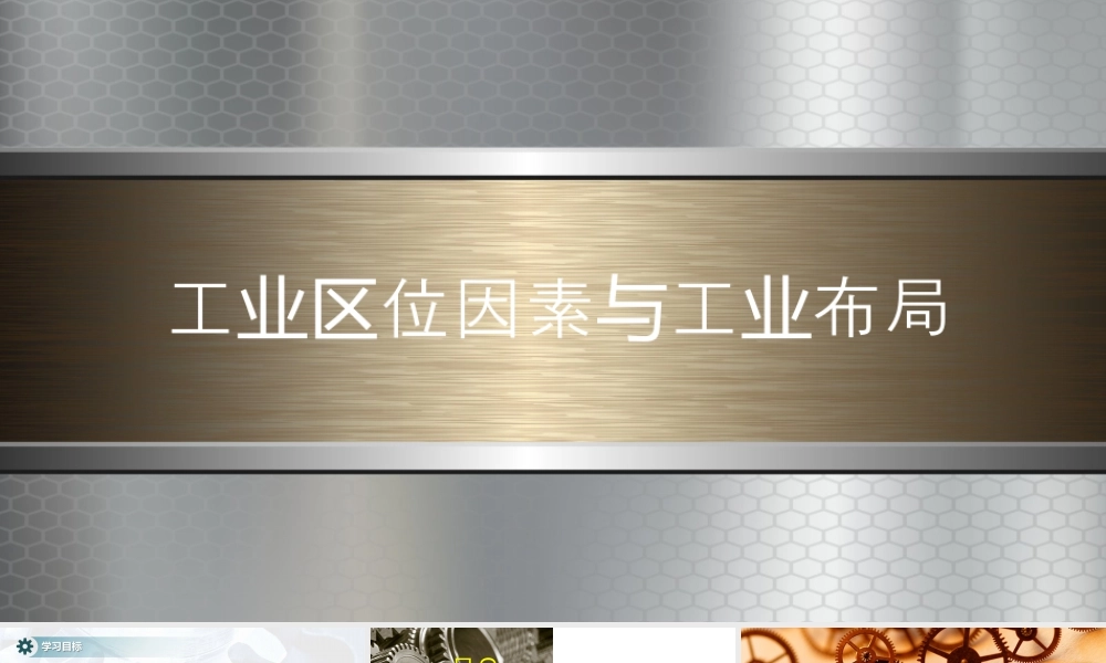 3.2工业区位因素工业布局-名师课堂-优质课件-高一地理新教材湘教必修二.pptx
