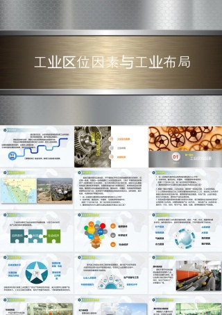 3.2工业区位因素工业布局-名师课堂-优质课件-高一地理新教材湘教必修二.pptx