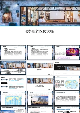 3.3服务业的区位选择-名师课堂-优质课件-高一地理新教材湘教必修二.pptx