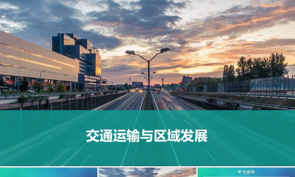 4.1交通与区域发展-名师课堂-优质课件-高一地理新教材湘教必修二.pptx