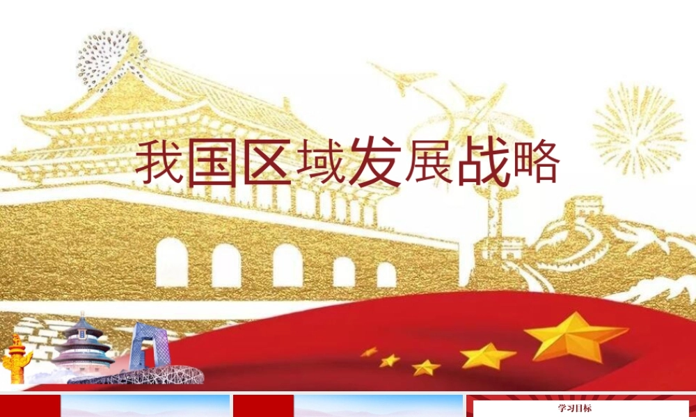 4.2我国区域发展战略-名师课堂-优质课件-高一地理新教材湘教必修二.pptx