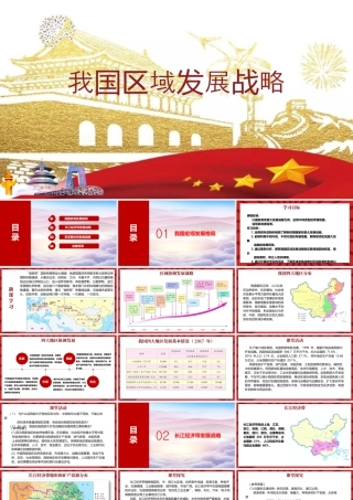 4.2我国区域发展战略-名师课堂-优质课件-高一地理新教材湘教必修二.pptx