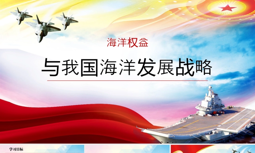 4.3我国海洋权益与海洋发展战略-名师课堂-优质课件-高一地理新教材湘教必修二).pptx