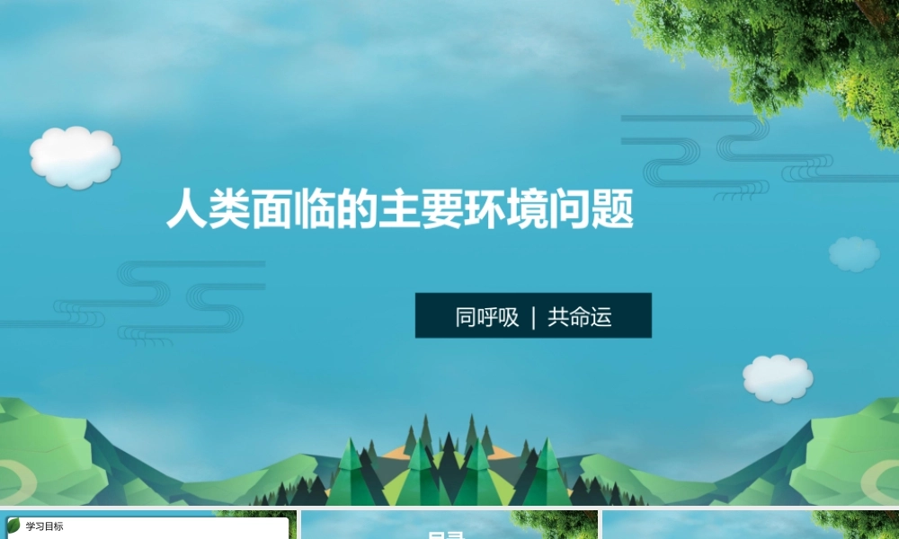 5.1人类面临的环境问题-名师课堂-优质课件-高一地理新教材湘教必修二.pptx