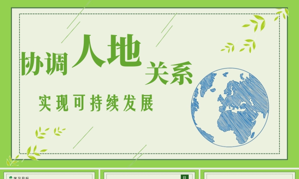 5.2协调人地关系，实现可持续发展-名师课堂-优质课件-高一地理新教材湘教必修二.pptx