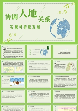 5.2协调人地关系，实现可持续发展-名师课堂-优质课件-高一地理新教材湘教必修二.pptx