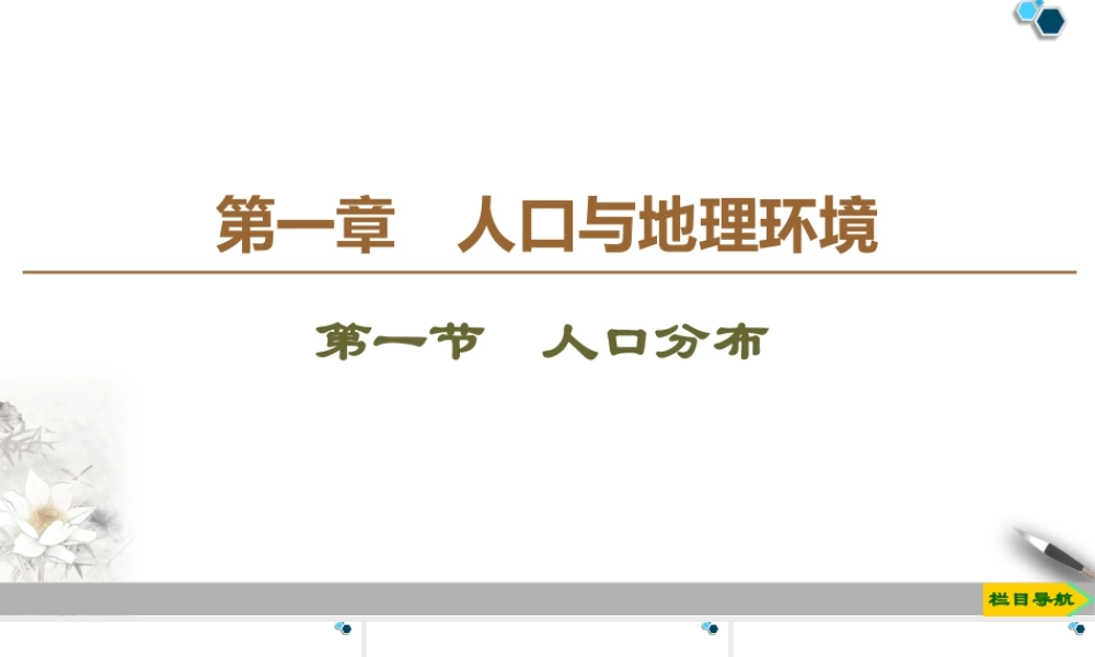 高一地理新教材湘教必修第二册 第1章 第1节　人口分布.ppt