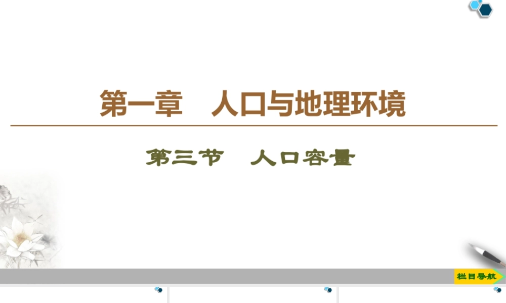 高一地理新教材湘教必修第二册 第1章 第3节　人口容量.ppt