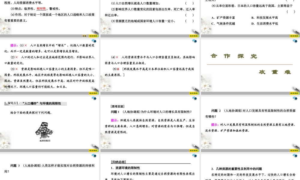 高一地理新教材湘教必修第二册 第1章 第3节　人口容量.ppt