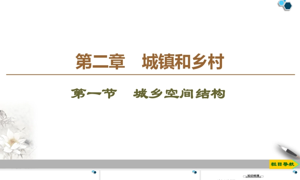 高一地理新教材湘教必修第二册 第2章 第1节　城乡空间结构.ppt