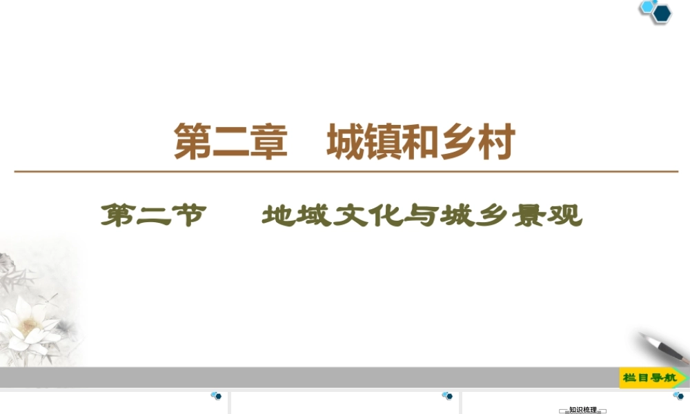 高一地理新教材湘教必修第二册 第2章 第2节　 地域文化与城乡景观.ppt