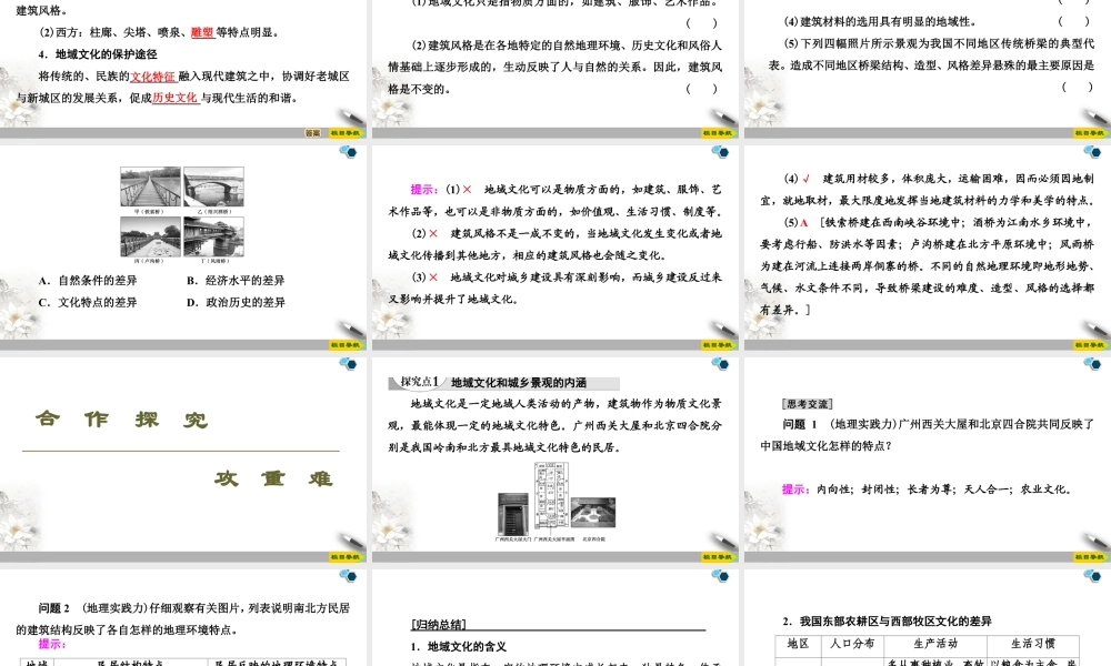 高一地理新教材湘教必修第二册 第2章 第2节　 地域文化与城乡景观.ppt