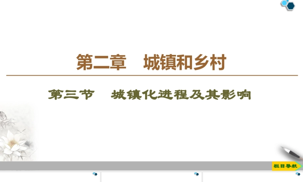 高一地理新教材湘教必修第二册 第2章 第3节　城镇化进程及其影响.ppt