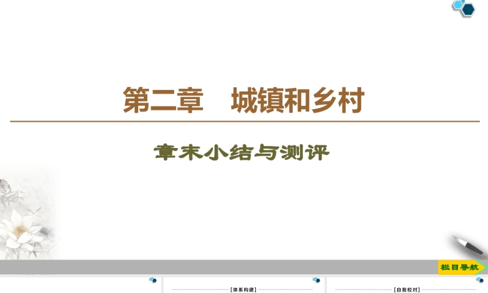 高一地理新教材湘教必修第二册 第2章 章末小结与测评.ppt