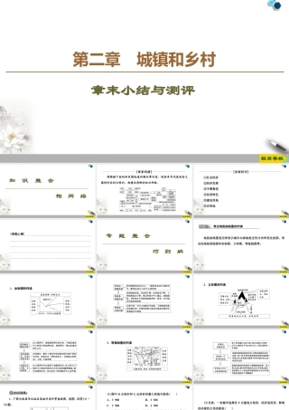 高一地理新教材湘教必修第二册 第2章 章末小结与测评.ppt