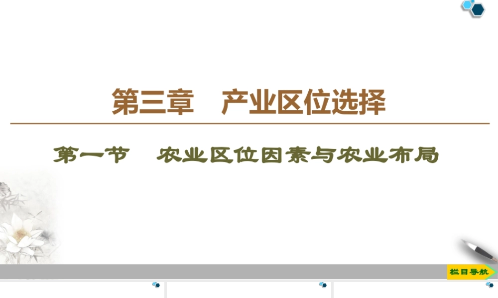 高一地理新教材湘教必修第二册 第3章 第1节　农业区位因素与农业布局.ppt