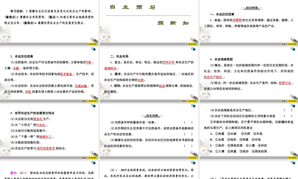 高一地理新教材湘教必修第二册 第3章 第1节　农业区位因素与农业布局.ppt