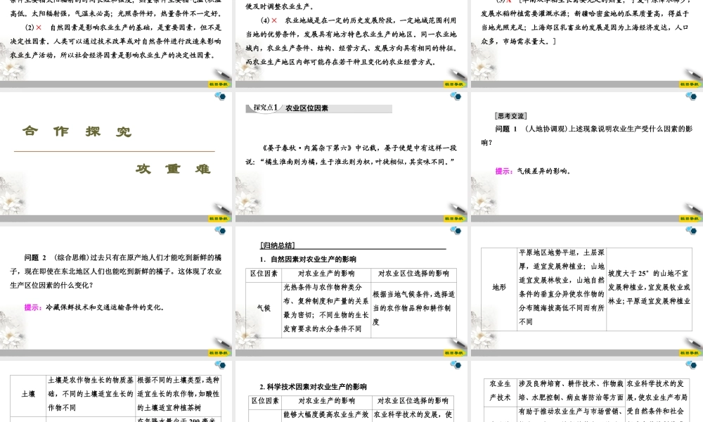 高一地理新教材湘教必修第二册 第3章 第1节　农业区位因素与农业布局.ppt