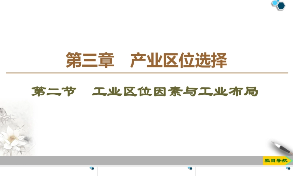 高一地理新教材湘教必修第二册 第3章 第2节　工业区位因素与工业布局.ppt