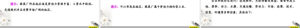高一地理新教材湘教必修第二册 第3章 第2节　工业区位因素与工业布局.ppt